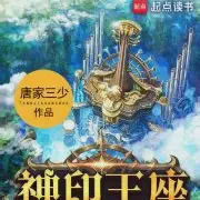 神印王座的小说全集免费下载